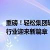 重磅！轻松集团轻松筹与京东健康、鹰瞳科技达成合作医疗行业迎来新篇章！ 具体是什么情况?