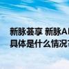 新脉荟享 新脉APP医版块：用数字之道破解中老年就医难 具体是什么情况?