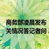 商务部凌晨发布！新闻发言人就第十次中欧经贸高层对话有关情况答记者问 具体是什么情况?