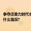 争夺注意力时代水井坊在“双节战”以美学“攻心” 具体是什么情况?