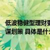 低波稳健型理财更受青睐 启牛学堂提出五点建议为投资者出谋划策 具体是什么情况?