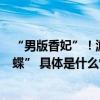 “男版香妃”！游客引来蝴蝶落满身网友调侃：真“招蜂引蝶” 具体是什么情况?