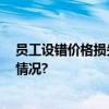 员工设错价格损失千万 洁柔写信感谢撤单顾客 具体是什么情况?