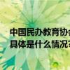 中国民办教育协会：10月15日起全面禁止校外培训系误读 具体是什么情况?