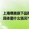 上海缙嘉旗下品牌签约曾舜晞令其担任且初净肤系列代言人 具体是什么情况?