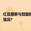 红豆居家与微盟携手共创数字化智慧零售新时代 具体是什么情况?