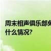 周末相声俱乐部免费演三天几代相声演员将轮番登台 具体是什么情况?