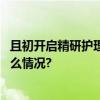 且初开启精研护理时代官宣净肤系列代言人曾舜晞 具体是什么情况?