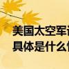 美国太空军讨论与中方建立热线外交部回应 具体是什么情况?