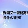 我国又一智能高铁建成投用福厦高铁9月28日开通运营 具体是什么情况?