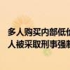 多人购买内部低价房被骗？西安通报：已立案11名犯罪嫌疑人被采取刑事强制措施 具体是什么情况?