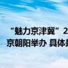 “魅力京津冀”2023文旅产业合作对接暨人才培养活动在北京朝阳举办 具体是什么情况?