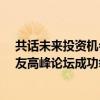 共话未来投资机会 民生加银基金十五周年暨五道口FICC校友高峰论坛成功举办 具体是什么情况?