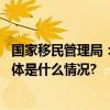 国家移民管理局：12367服务平台一般不会主动向您致电 具体是什么情况?