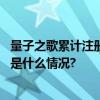 量子之歌累计注册用户数约9430万  表现出极高成长性 具体是什么情况?