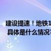 建设提速！地铁13号线扩能提升工程首个车站主体结构封顶 具体是什么情况?