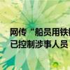 网传“船员用铁锤虐打鲸鲨头部后丢回海中”浙江海警局：已控制涉事人员 具体是什么情况?