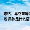 陈铭、易立竞等做客抖音《思想交换局》畅谈“反网暴”话题 具体是什么情况?