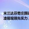 米兰达芬奇庄园迎来重新定义轻薄羽绒服首秀波司登携谷爱凌展现领先实力 具体是什么情况?