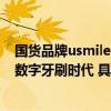 国货品牌usmile笑容加斥资5亿：感恩回馈老用户携手共启数字牙刷时代 具体是什么情况?