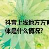 抖音上线地方方言自动翻译功能让用户“听”懂更多方言 具体是什么情况?