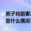 男子将前妻及其同事捅伤致死警方通报 具体是什么情况?