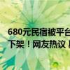 680元民宿被平台悄悄调成国庆特价2780元？老板懵了：已下架！网友热议 具体是什么情况?