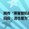 网传“乘客登机后‘消失’涉事飞机全面清仓”？成都航空回应：清仓是为了安全 具体是什么情况?