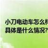 小刀电动车怎么样？坚持科技创新积极转化航天技术民用化 具体是什么情况?