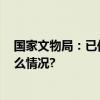 国家文物局：已促成1800多件流失文物回归祖国 具体是什么情况?