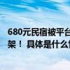 680元民宿被平台悄悄调成国庆2780老板自己都吓一跳：下架！ 具体是什么情况?