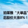 珀莱雅“大单品”战略再结硕果上半年营收、净利双增中报后股价大涨8%！ 具体是什么情况?