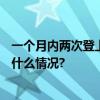 一个月内两次登上《人民日报》,珍酒为何频受关注? 具体是什么情况?