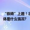 “铁骑”上路！北京交管节日期间将启动高等级上勤方案 具体是什么情况?