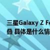 三星Galaxy Z Fold5耐用性刷新行业记录 可承受70万次折叠 具体是什么情况?