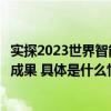 实探2023世界智能网联汽车大会：“车路云一体化”迎来新成果 具体是什么情况?