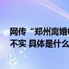 网传“郑州离婚每天只放5个号”？假的：核实求证该内容不实 具体是什么情况?