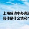 上海成功申办奥运会资格系列赛多项国际赛事即将落“沪” 具体是什么情况?