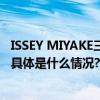 ISSEY MIYAKE三宅一生北京三里屯太古里集合店全新开幕 具体是什么情况?