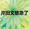 岸田文雄急了？公布新对策 具体是什么情况?