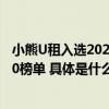 小熊U租入选2023深圳企业500强、深圳数字化水平TOP100榜单 具体是什么情况?