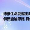 博雅生命受邀出席第14届细胞与基因治疗研讨会为细胞技术创新启迪思路 具体是什么情况?