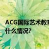 ACG国际艺术教育携手798艺术节共育艺术新生力量 具体是什么情况?