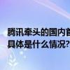 腾讯牵头的国内首个城市数字孪生国家标准启动会顺利召开 具体是什么情况?