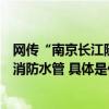 网传“南京长江隧道被撞漏”？紧急辟谣：假的！撞破的是消防水管 具体是什么情况?