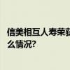 信美相互人寿荣获“今日保年度养老模式创新奖” 具体是什么情况?