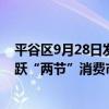 平谷区9月28日发放“通用”和“汽车”两种消费券助力活跃“两节”消费市场 具体是什么情况?