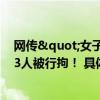 网传"女子被住建局保安踩在脚下"警方通报：3人被行拘！ 具体是什么情况?