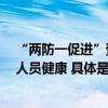 “两防一促进”预防结直肠癌公益筛查 走进通州 助力医务人员健康 具体是什么情况?