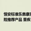 恒安标准乐惠康重大疾病保险荣获今日保“年度商业健康保险推荐产品 重疾”奖项 具体是什么情况?